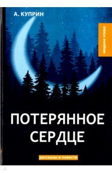 Потерянное сердце - Александр Куприн Потерянное сердце - Александр Куприн