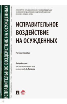 Исправительное воздействие на осужденных. Учебное пособие - Аминов, Антонян, Орлова