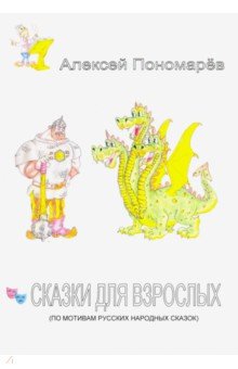 Сказки для взрослых (по мотивам русских народных сказок) - Алексей Пономарев