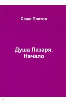 Душа Лазаря. Начало - Саша Платов