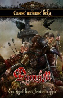 Олди, Корнев, Врочек, Тихомиров - Фатум. Самые темные века. Сборник обложка книги Олди, Корнев, Врочек, Тихомиров - Фатум. Самые темные века. Сборник обложка книги