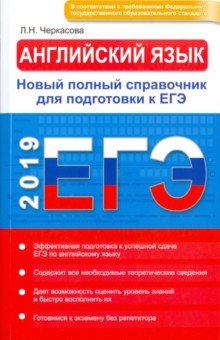 ЕГЭ 2019. Английский язык. Новый полный справочник - Любовь Черкасова ЕГЭ 2019. Английский язык. Новый полный справочник - Любовь Черкасова