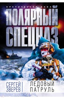 Ледовый патруль - Сергей Зверев