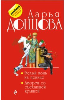Белый конь на принце. Дворец со съехавшей крышей - Дарья Донцова