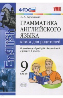 Английский Язык. 9 Класс. Книга Для Родителей К Учебнику Ю. Е.