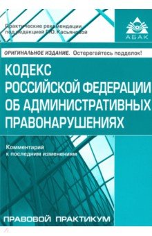 Кодекс РФ об административных правонарушениях. Комментарий к последним изменениям обложка книги Кодекс РФ об административных правонарушениях. Комментарий к последним изменениям обложка книги