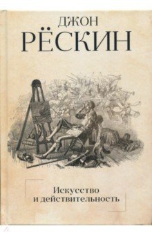 Искусство и действительность - Джон Рескин
