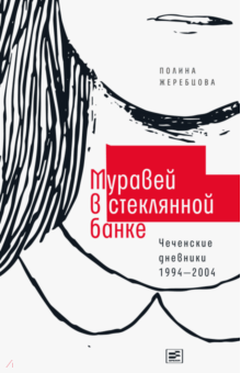 Полина Жеребцова - Муравей в стеклянной банке. Чеченские дневники 1994-2004