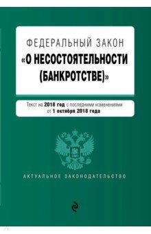 Федеральный закон О несостоятельности (банкротстве) на 2019 г.