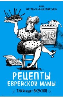 Рецепты еврейской мамы - Инна Метельская-Шереметьева