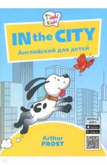 Приключения в городе. Пособие для детей 5-7 лет - Артур Фрост