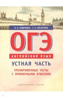 Английский язык. ОГЭ. Устная часть. Тренировочные тесты с примерными ответами. Учебное пособие - Лоскутова, Андрощук