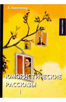 Юмористические рассказы 1 - Аркадий Аверченко