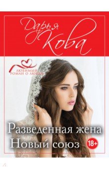 Разведенная жена. Новый союз - Дарья Кова