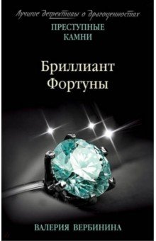 Валерия Вербинина - Бриллиант Фортуны обложка книги Валерия Вербинина - Бриллиант Фортуны обложка книги
