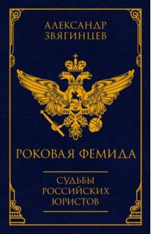 Роковая Фемида. Судьбы российских юристов - Александр Звягинцев