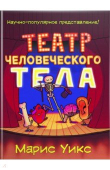 Марис Уикс - Театр человеческого тела