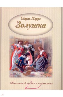 Золушка - Шарль Перро