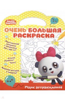 Малышарики. Парк аттракционов