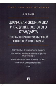 Цифровая экономика и будущее золотого стандарта. Очерки по истории мировой цифровой экономики - Андрей Быков