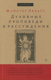 Мейстер Экхарт - Духовные проповеди и рассуждения обложка книги Мейстер Экхарт - Духовные проповеди и рассуждения обложка книги