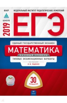 Ященко, Крупецкий, Забелин - ЕГЭ-2019. Математика. Базовый уровень. Типовые экзаменационные варианты. 30 вариантов обложка книги Ященко, Крупецкий, Забелин - ЕГЭ-2019. Математика. Базовый уровень. Типовые экзаменационные варианты. 30 вариантов обложка книги