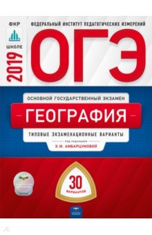 ОГЭ-2019. География. Типовые экзаменационные варианты. 30 вариантов - Дюкова, Барабанов, Амбарцумова