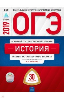Артасов, Лозбенёв, Войцик - ОГЭ 2019. История. Типовые экзаменационные варианты. 30 вариантов обложка книги Артасов, Лозбенёв, Войцик - ОГЭ 2019. История. Типовые экзаменационные варианты. 30 вариантов обложка книги