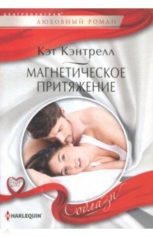 Кэт Кэнтрелл - Магнетическое притяжение обложка книги Кэт Кэнтрелл - Магнетическое притяжение обложка книги