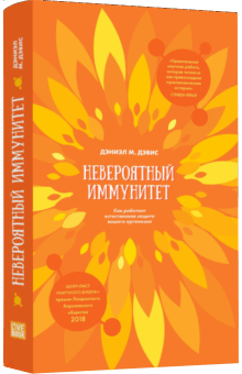 Дэниэл Дэвис - Невероятный иммунитет. Как работает естественная защита вашего организма обложка книги Дэниэл Дэвис - Невероятный иммунитет. Как работает естественная защита вашего организма обложка книги