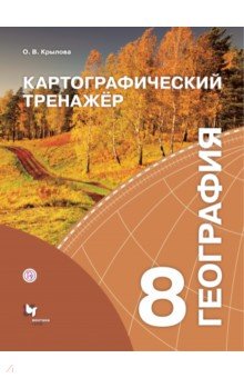 Ольга Крылова - География. 8 класс. Картографический тренажёр обложка книги Ольга Крылова - География. 8 класс. Картографический тренажёр обложка книги