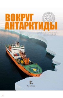 Вокруг Антарктиды. Дневник научной экспедиции - Сентилес Йок-Тот