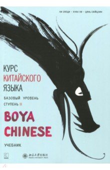 Ли, Хуан, Цянь - Курс китайского языка "Boya Chinese". Базовый уровень. Ступень 2 обложка книги Ли, Хуан, Цянь - Курс китайского языка "Boya Chinese". Базовый уровень. Ступень 2 обложка книги