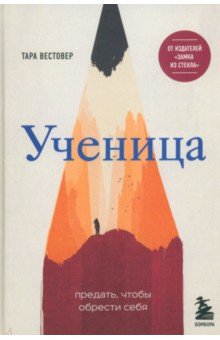 Тара Вестовер - Ученица. Предать, чтобы обрести себя