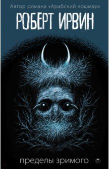 Роберт Ирвин - Пределы зримого обложка книги Роберт Ирвин - Пределы зримого обложка книги