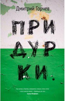 Дмитрий Горчев - Придурки обложка книги Дмитрий Горчев - Придурки обложка книги