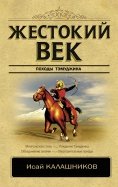 ÐÑай ÐалаÑников — ÐеÑÑокий век обложка книги