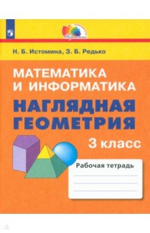 Наглядная геометрия. 3 класс. Тетрадь. ФГОС - Наталия Истомина