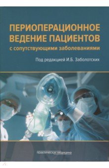 Периоперационное ведение пациентов с сопутствующими заболеваниями. Руководство для врачей - Заболотских, Трембач, Муронов