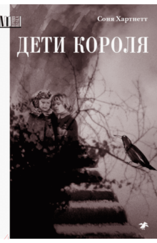 Дети короля - Соня Хартнетт