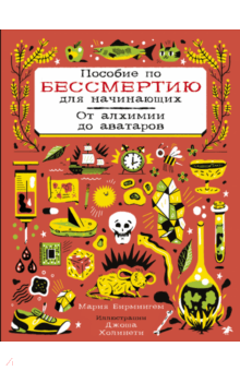 Пособие по бессмертию для начинающих - Мария Бирмингем Пособие по бессмертию для начинающих - Мария Бирмингем