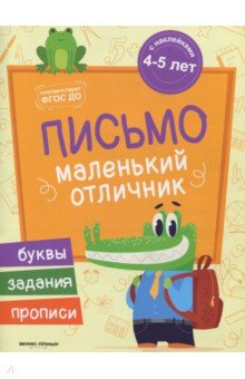 Письмо. Книжка с наклейками - Юлия Разумовская