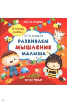 Развиваем мышление малыша. Книжка с наклейками - Наталия Яковлева