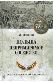 Александр Широкорад - Польша. Непримиримое соседство обложка книги Александр Широкорад - Польша. Непримиримое соседство обложка книги