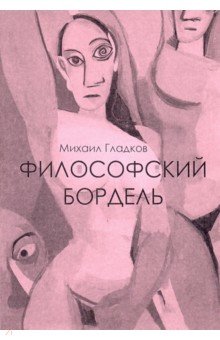 Философский бордель - Михаил Гладков