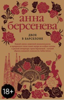 Двое в Барселоне - Анна Берсенева