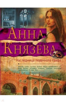 Наследница порочного графа - Анна Князева