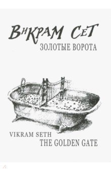Викрам Сет - Золотые Ворота обложка книги Викрам Сет - Золотые Ворота обложка книги