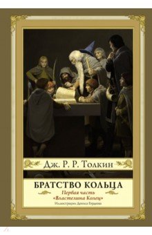Братство кольца - Толкин Джон Рональд Руэл