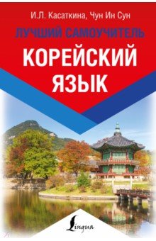 Корейский язык. Лучший самоучитель - Чун, Касаткина